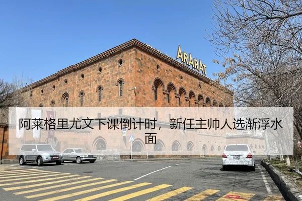 阿莱格里尤文下课倒计时，新任主帅人选渐浮水面