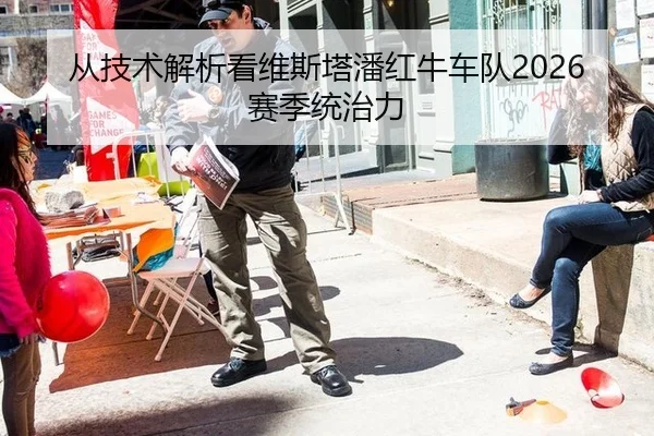 从技术解析看维斯塔潘红牛车队2026赛季统治力