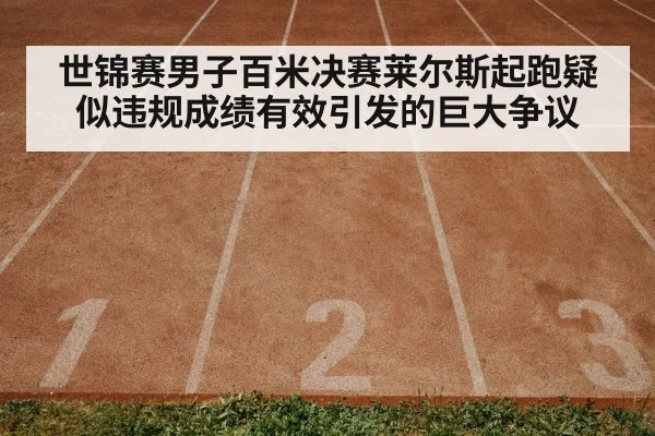 世锦赛男子百米决赛莱尔斯起跑疑似违规成绩有效引发的巨大争议