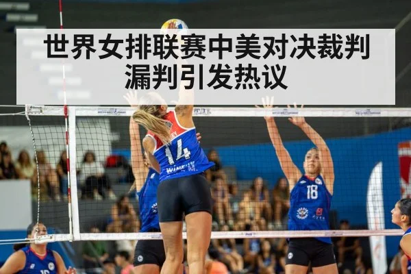 世界女排联赛中美对决裁判漏判引发热议