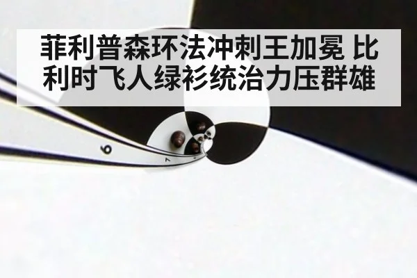 菲利普森环法冲刺王加冕 比利时飞人绿衫统治力压群雄