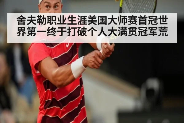 舍夫勒职业生涯美国大师赛首冠世界第一终于打破个人大满贯冠军荒