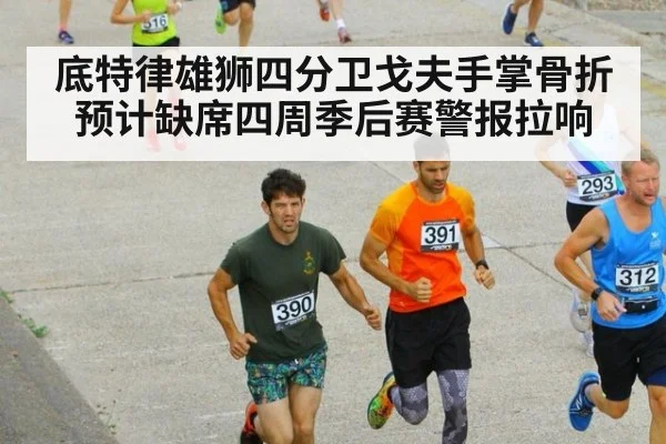 底特律雄狮四分卫戈夫手掌骨折预计缺席四周季后赛警报拉响