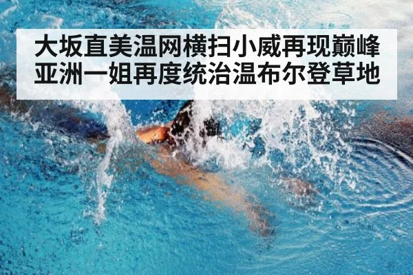 大坂直美温网横扫小威再现巅峰亚洲一姐再度统治温布尔登草地